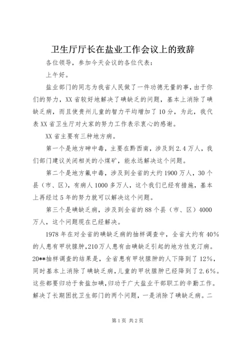 卫生厅厅长在盐业工作会议上的致辞 (4).docx