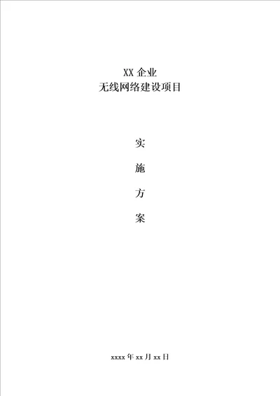 2021年企业无线办公解决专题方案