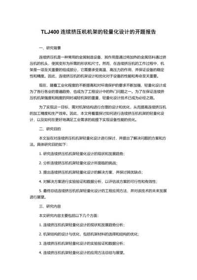 TLJ400连续挤压机机架的轻量化设计的开题报告.docx