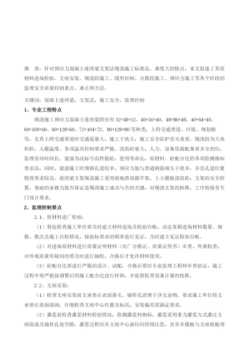 支架法现浇预应力混凝土连续梁施工监理控制要点.docx