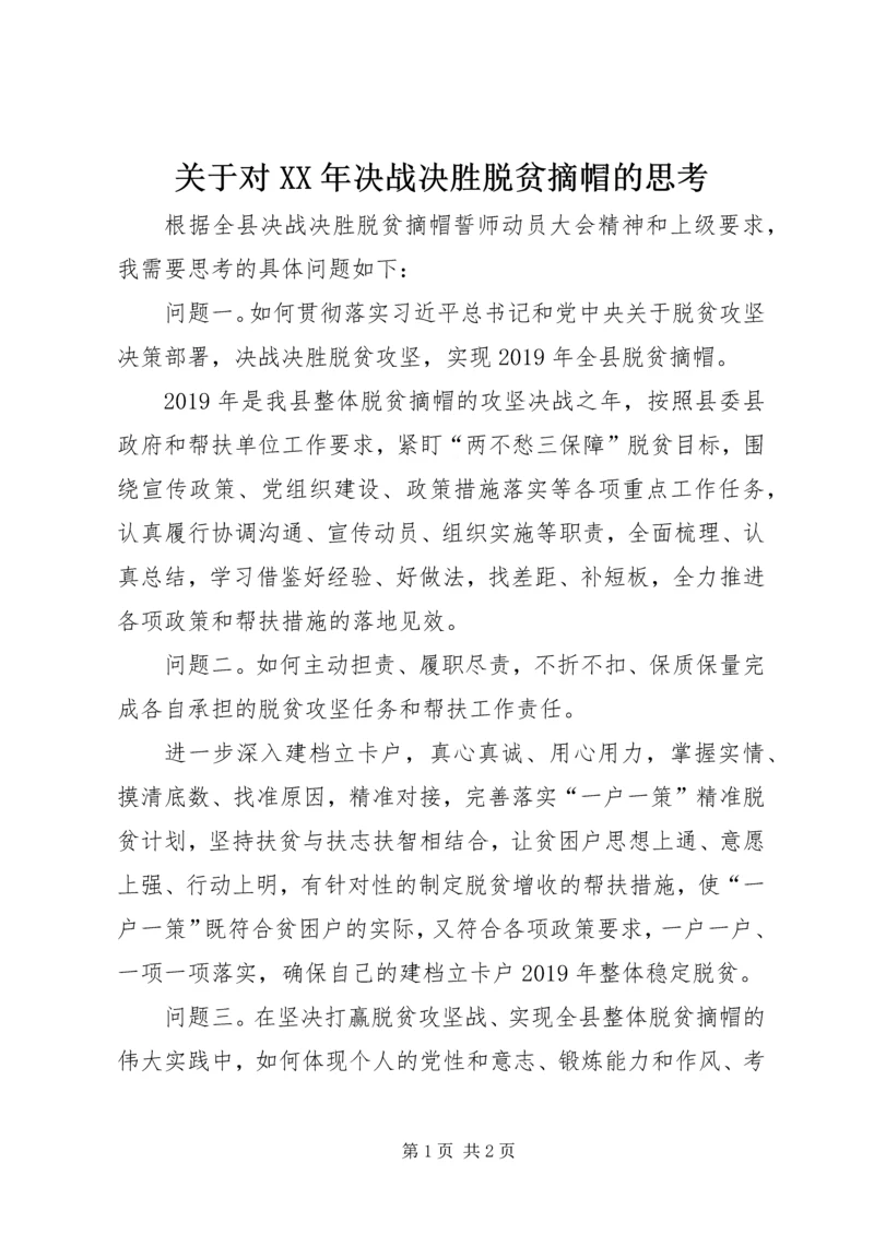 关于对某年决战决胜脱贫摘帽的思考.docx