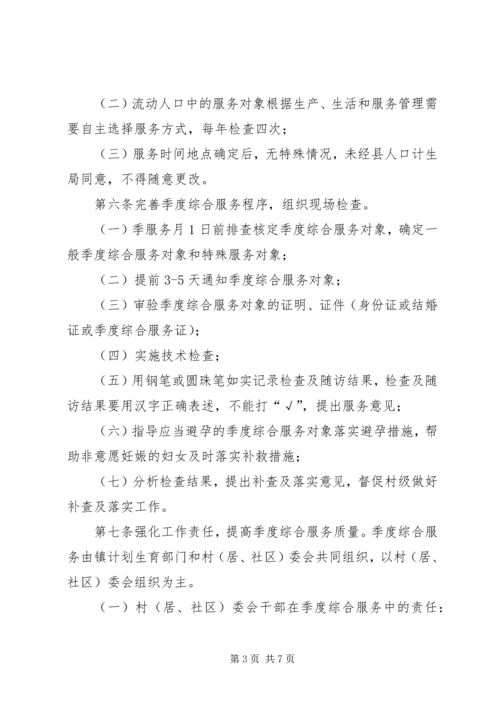 人口和计划生育季度综合服务制度.docx