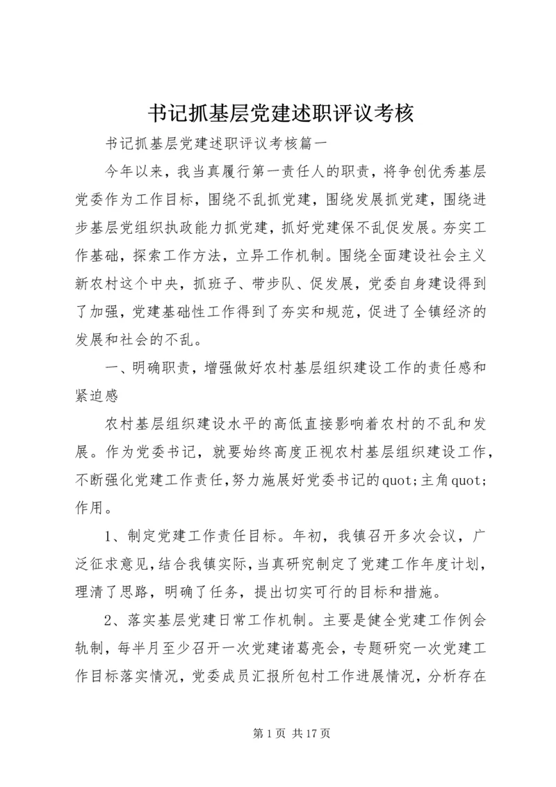 书记抓基层党建述职评议考核.docx