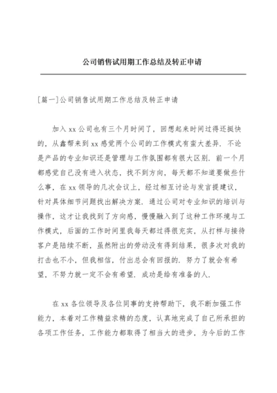 公司销售试用期工作总结及转正申请.docx