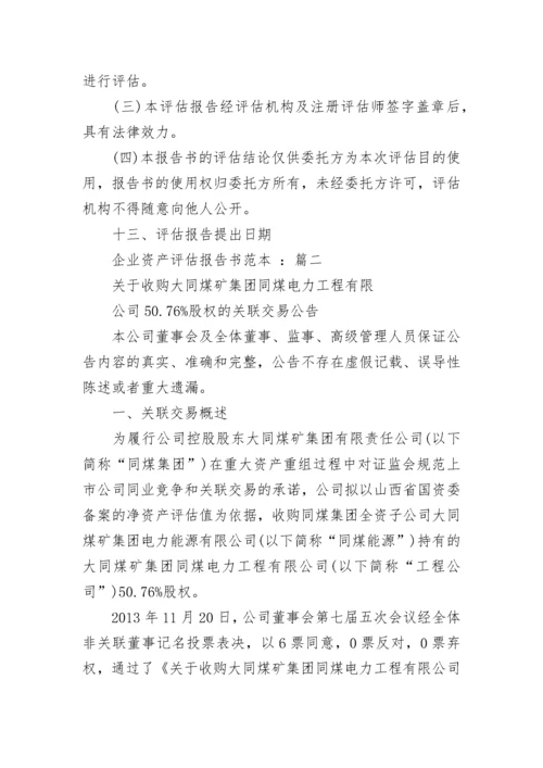 企业资产评估报告书.docx