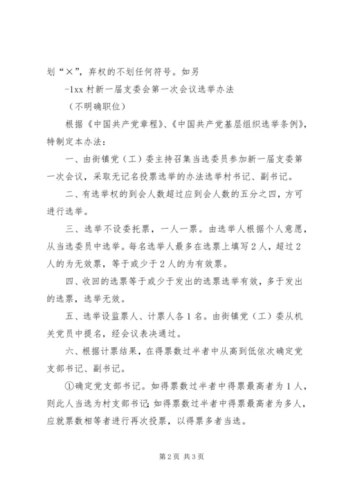 村党支部选举办法[五篇材料].docx