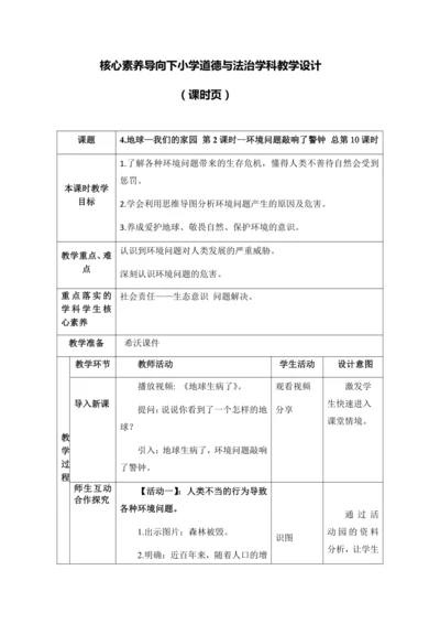 （核心素养目标大单元）4.地球—我们的家园 第2课时--环境问题敲响了警钟    教案