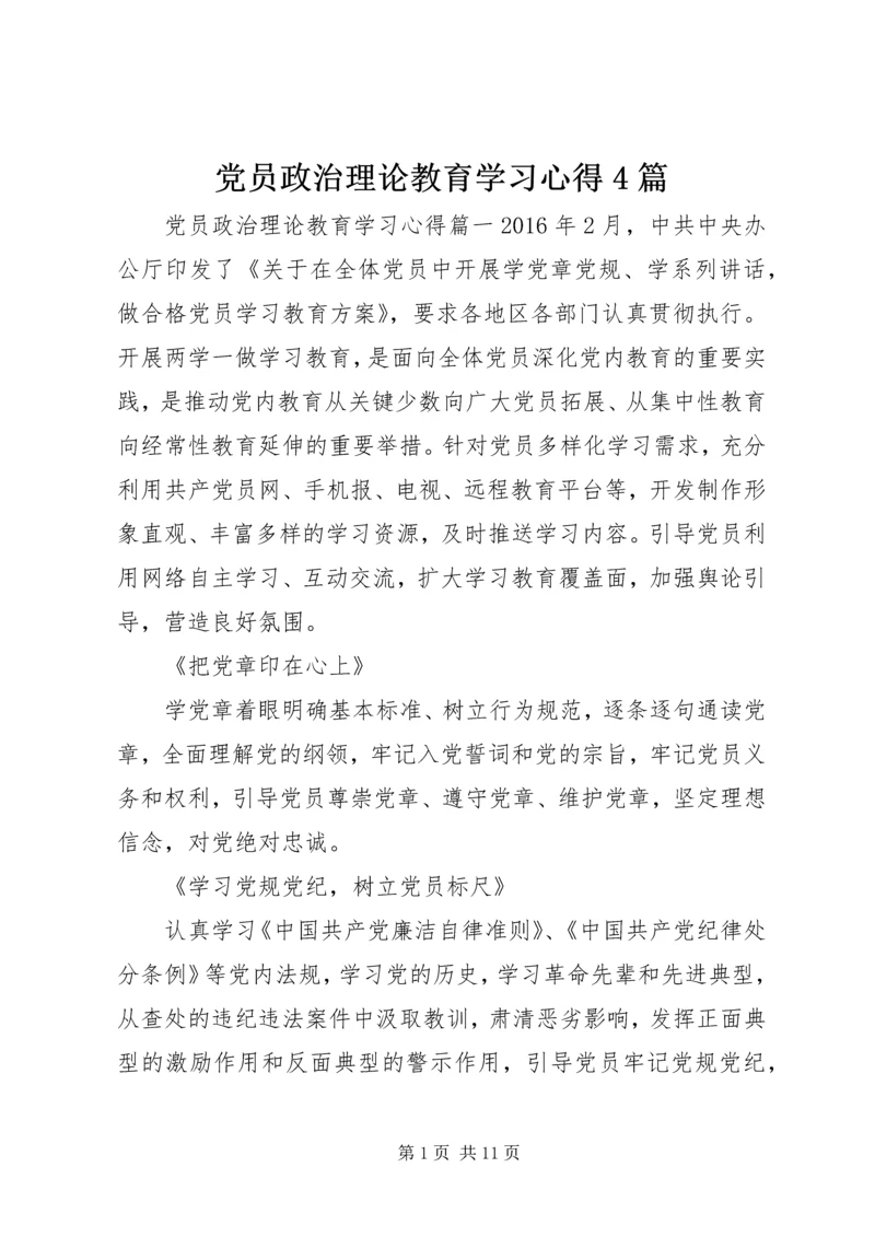 党员政治理论教育学习心得4篇.docx