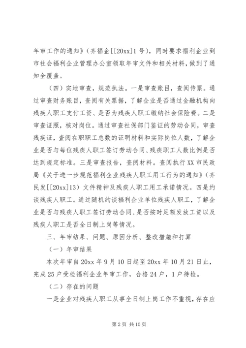 福利企业工作报告.docx