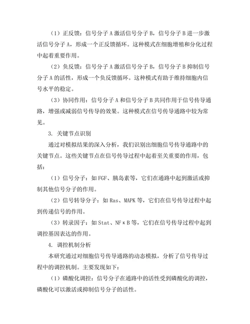 细胞信号传导通路的动态模拟