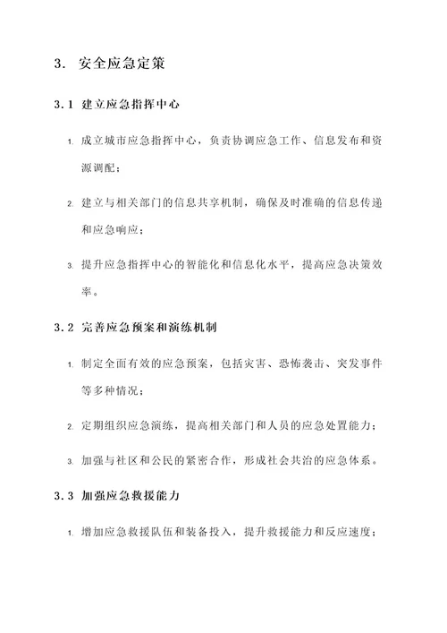 城市安全管理局三定方案