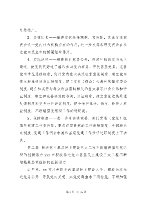 积极推进党内民主,增强党的创造和活力.docx