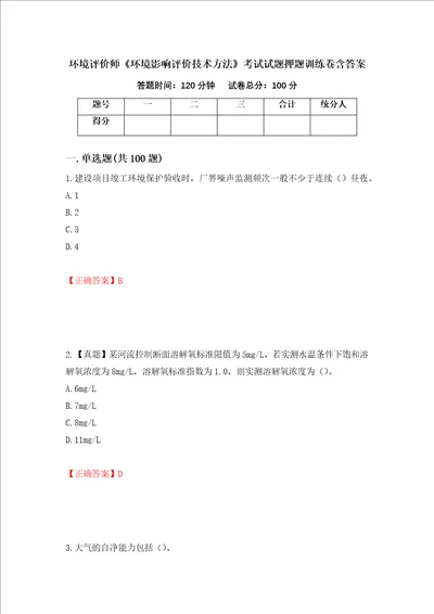 环境评价师环境影响评价技术方法考试试题押题训练卷含答案第97套