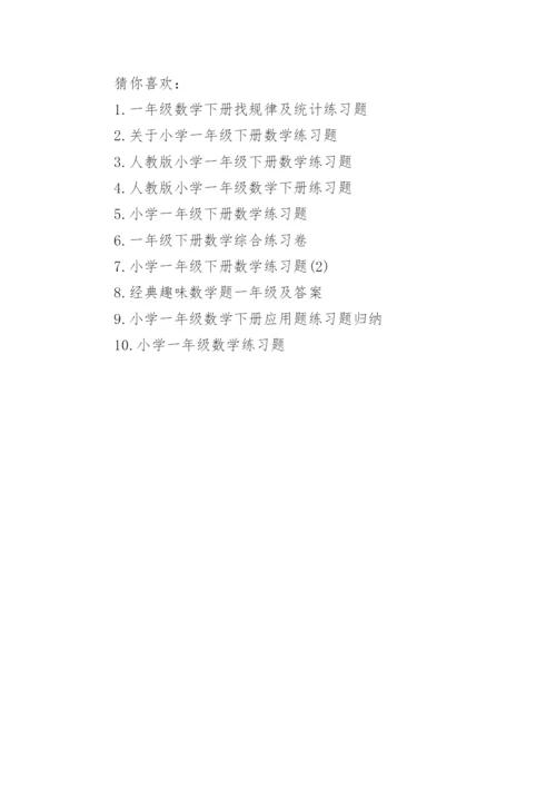 小学一年级下册数学练习题规律题.docx