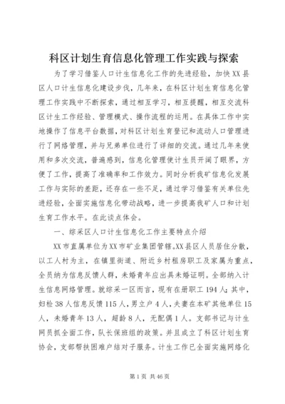 科区计划生育信息化管理工作实践与探索.docx