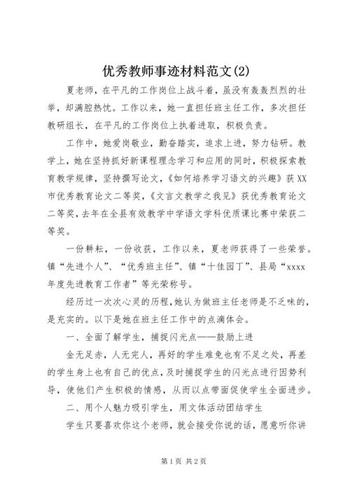 优秀教师事迹材料范文(7).docx