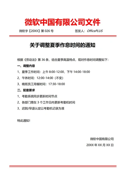 通用考勤制度作息时间调整通知(红头文件)