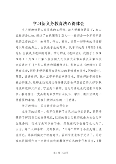 学习新义务教育法心得体会 (4).docx