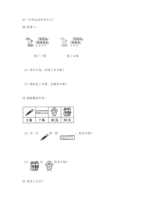 小学一年级下册数学应用题100道及下载答案.docx