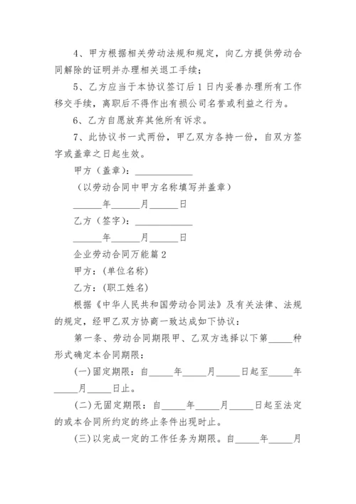 企业劳动合同万能7篇.docx