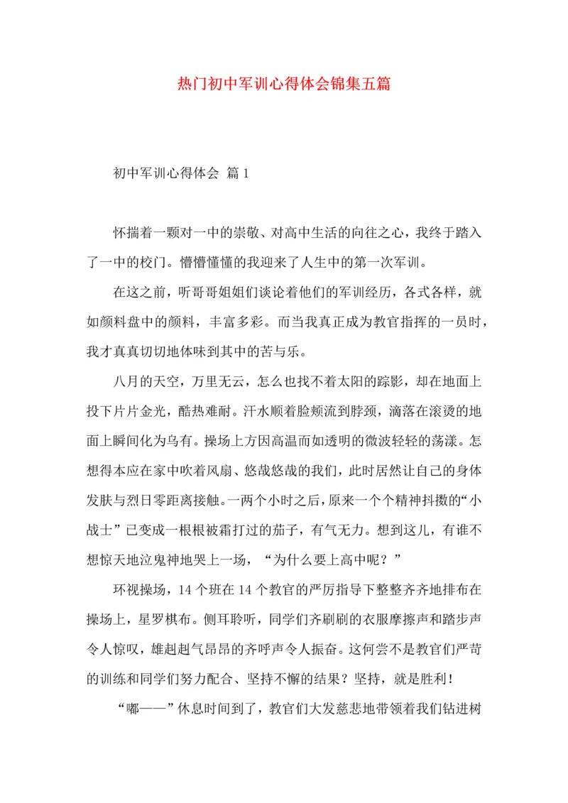 热门初中军训心得体会锦集五篇.docx