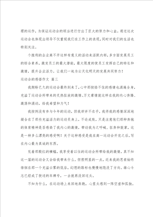 运动会感悟作文700字