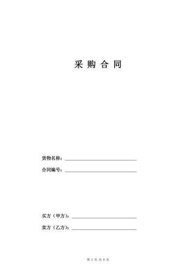 采购合同模板精选
