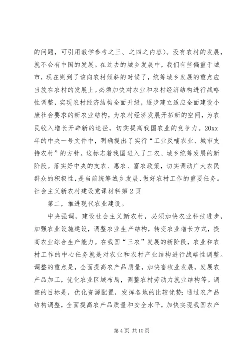 社会主义新农村建设党课材料 (3).docx