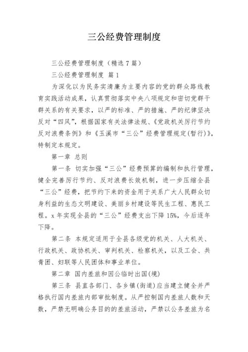 三公经费管理制度.docx