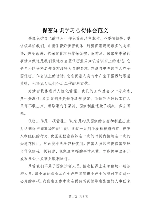 保密知识学习心得体会范文.docx