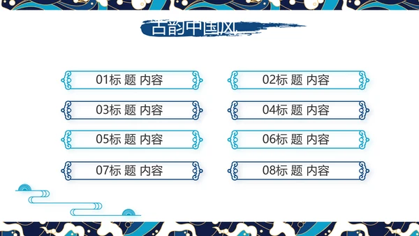 古典大气国潮风年终工作总结PPT