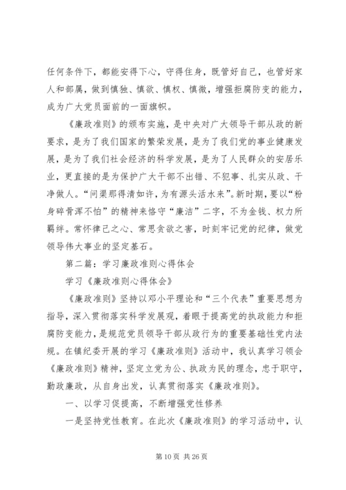 学习廉政准则心得体会(精选多篇).docx