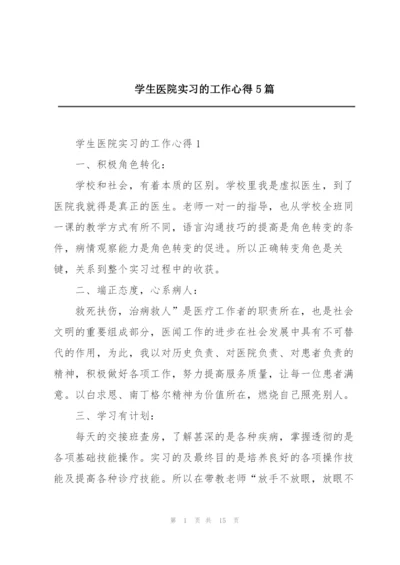 学生医院实习的工作心得5篇.docx