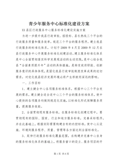 青少年服务中心标准化建设方案 (3).docx