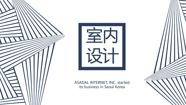 简约室内设计方案汇报工作总结PPT