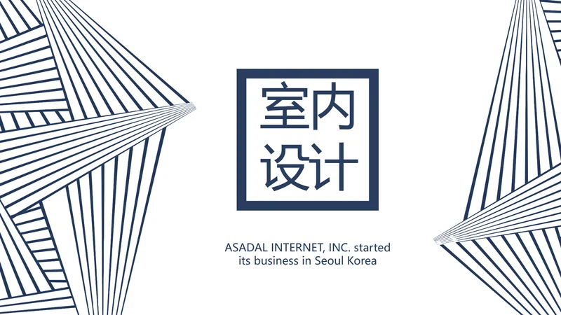 简约室内设计方案汇报工作总结PPT