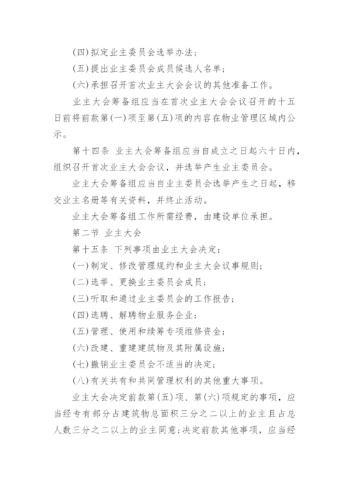 《陕西省物业管理条例》全文.docx