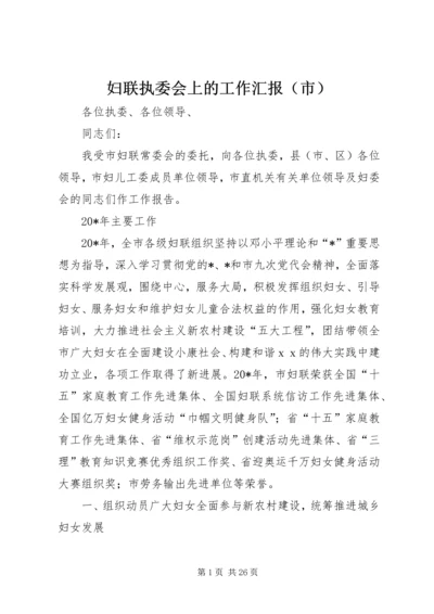 妇联执委会上的工作汇报（市）.docx