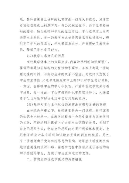 高校数学教育教学研究论文.docx