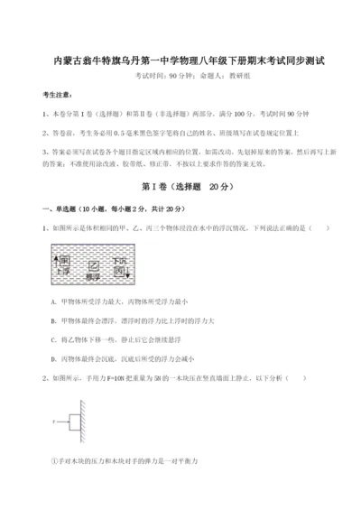 强化训练内蒙古翁牛特旗乌丹第一中学物理八年级下册期末考试同步测试试题.docx