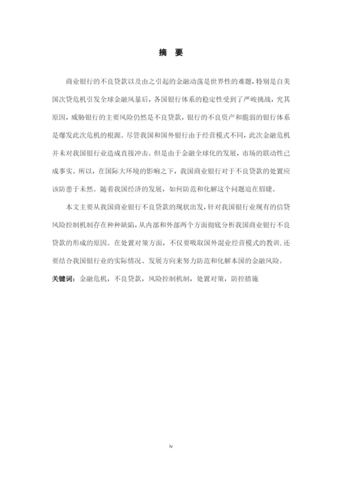 论商业银行不良贷款的处置对策(毕业论文).docx