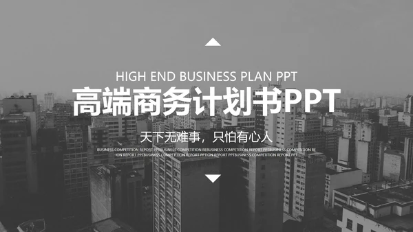 深灰色商务时尚商业计划PPT模板