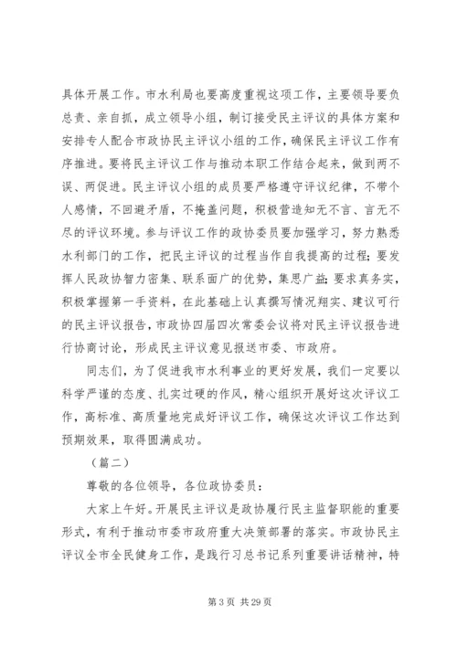 政协民主评议动员大会讲话稿（6篇）.docx