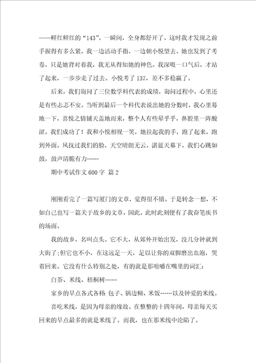 有关期中考试作文600字合集六篇