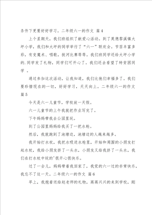 关于二年级六一的作文汇编7篇