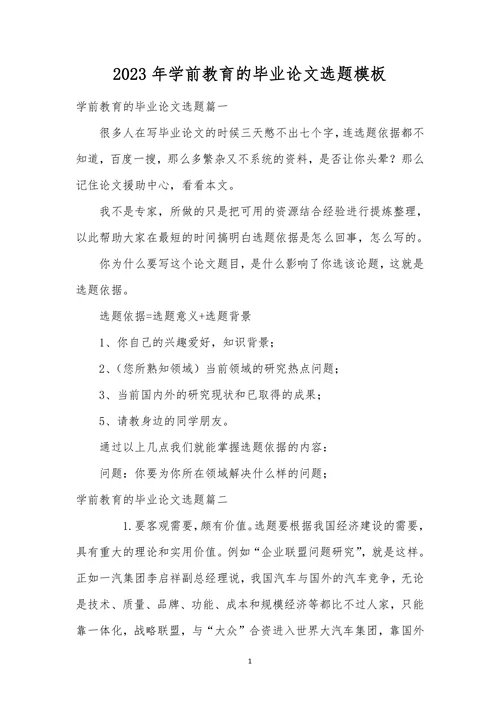 学前教育的毕业论文选题模板
