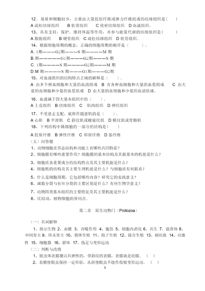 《动物学》习题集与答案.docx