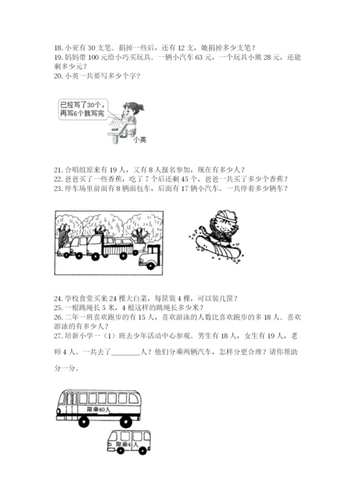 二年级上册数学解决问题100道附完整答案（各地真题）.docx