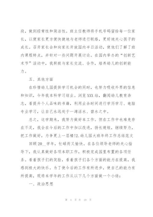 幼儿园大班年终工作总结范文【5篇】.docx