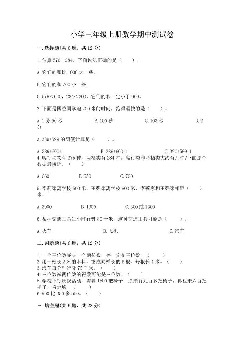 小学三年级上册数学期中测试卷附答案【培优】.docx